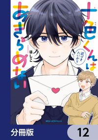 十色くんは近づきたいからあきらめない【分冊版】