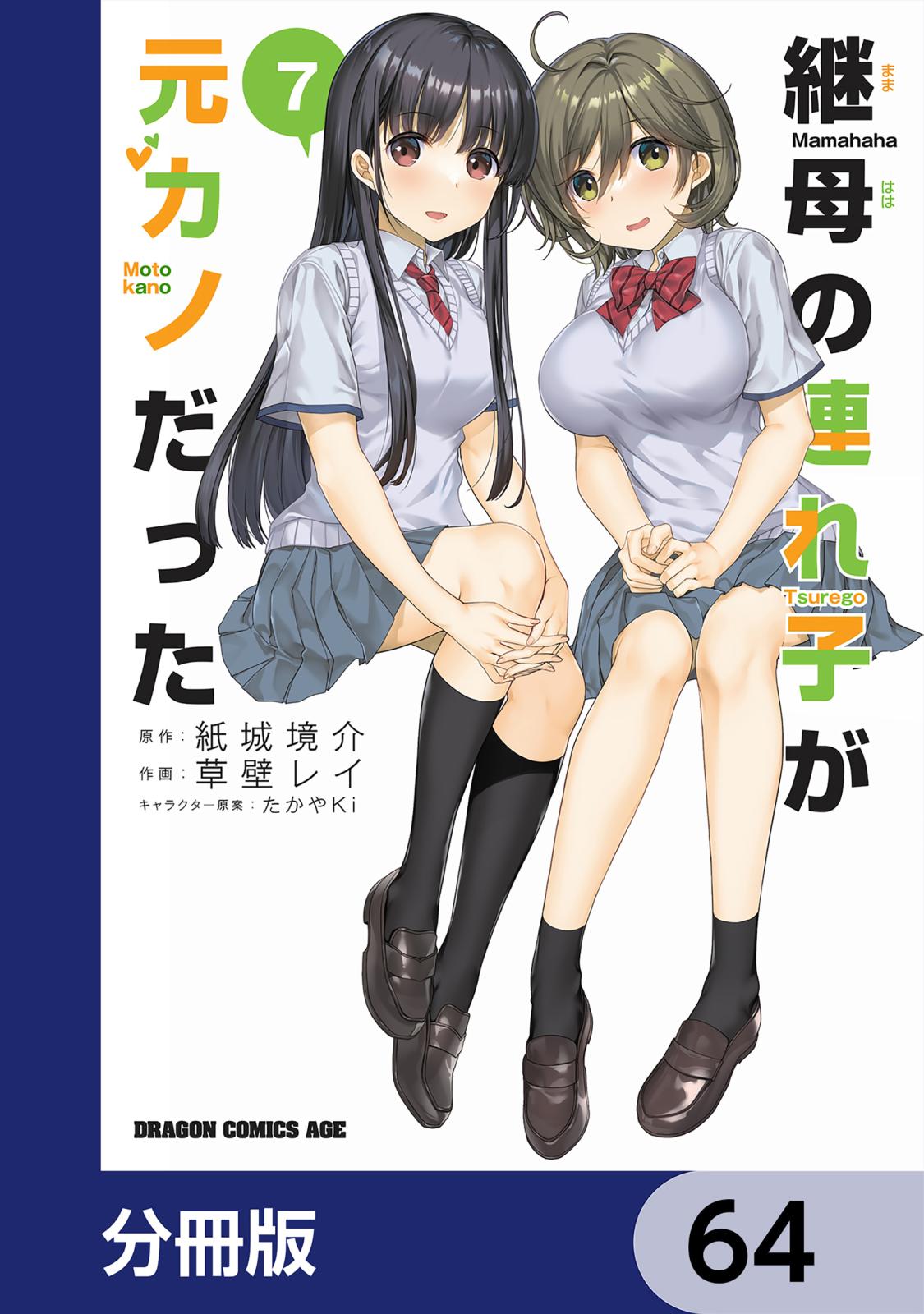 継母の連れ子が元カノだった【分冊版】　64