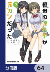 継母の連れ子が元カノだった【分冊版】