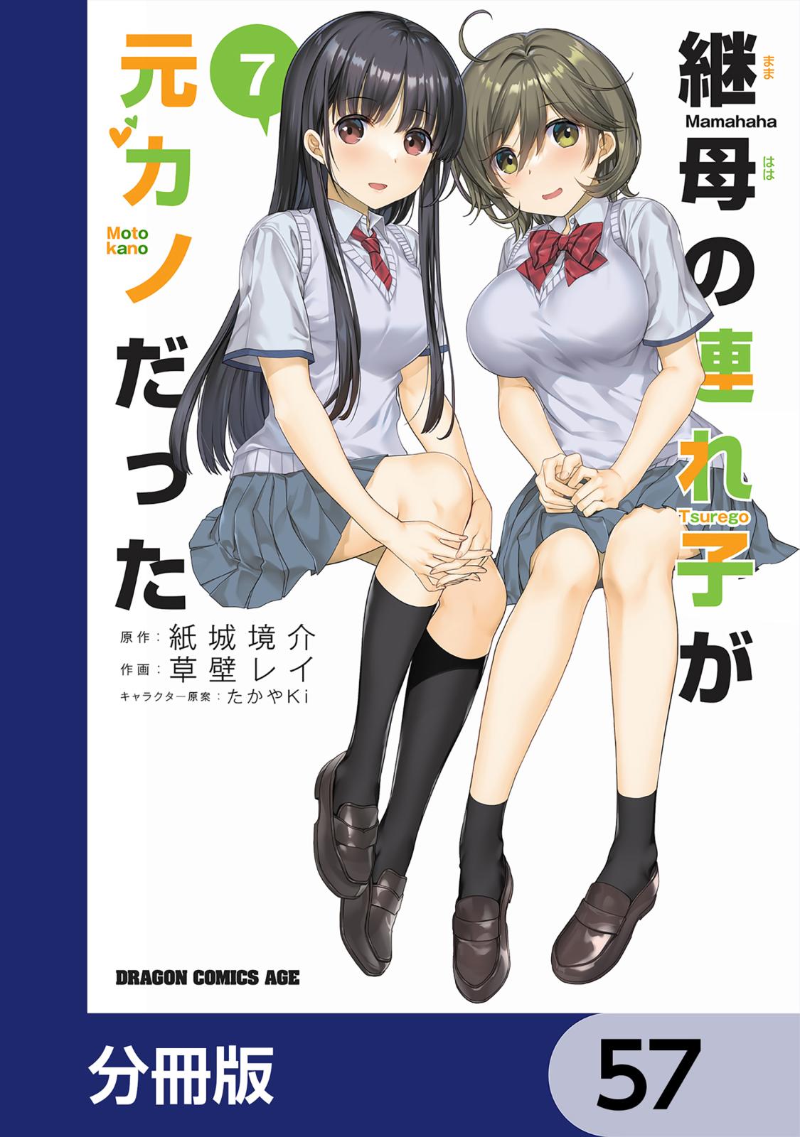 継母の連れ子が元カノだった【分冊版】　57