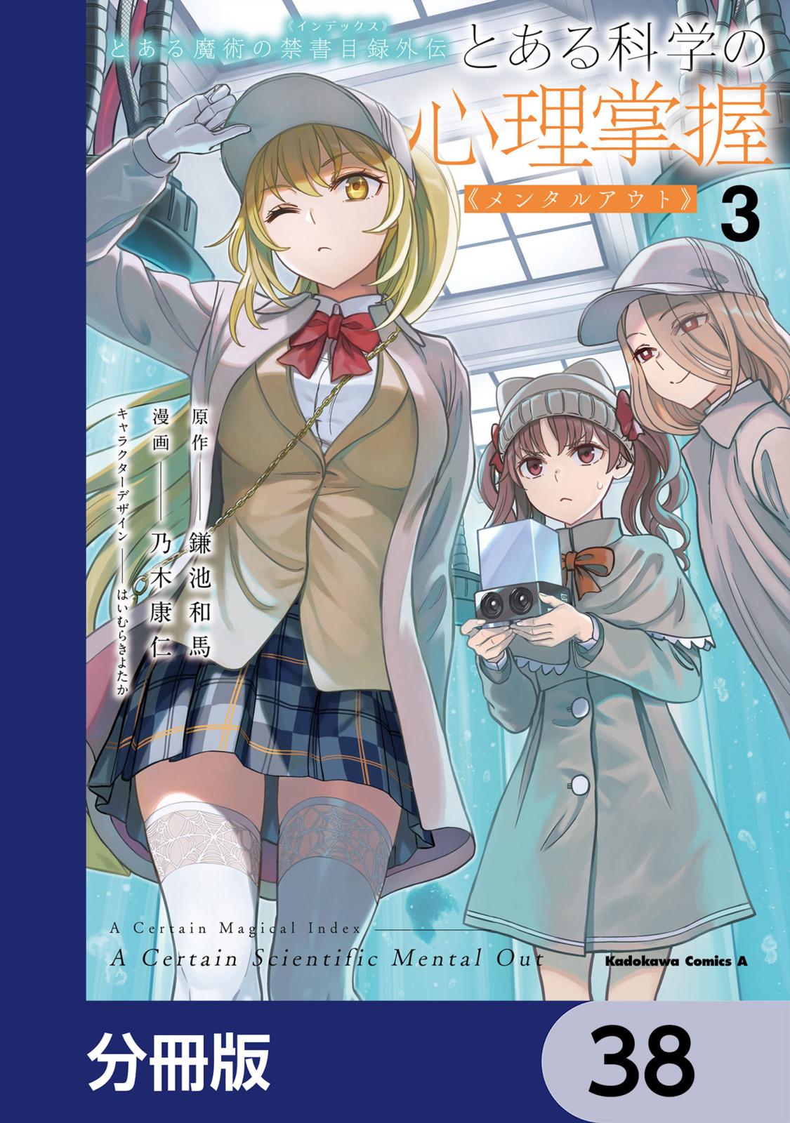 とある魔術の禁書目録外伝　とある科学の心理掌握【分冊版】　38