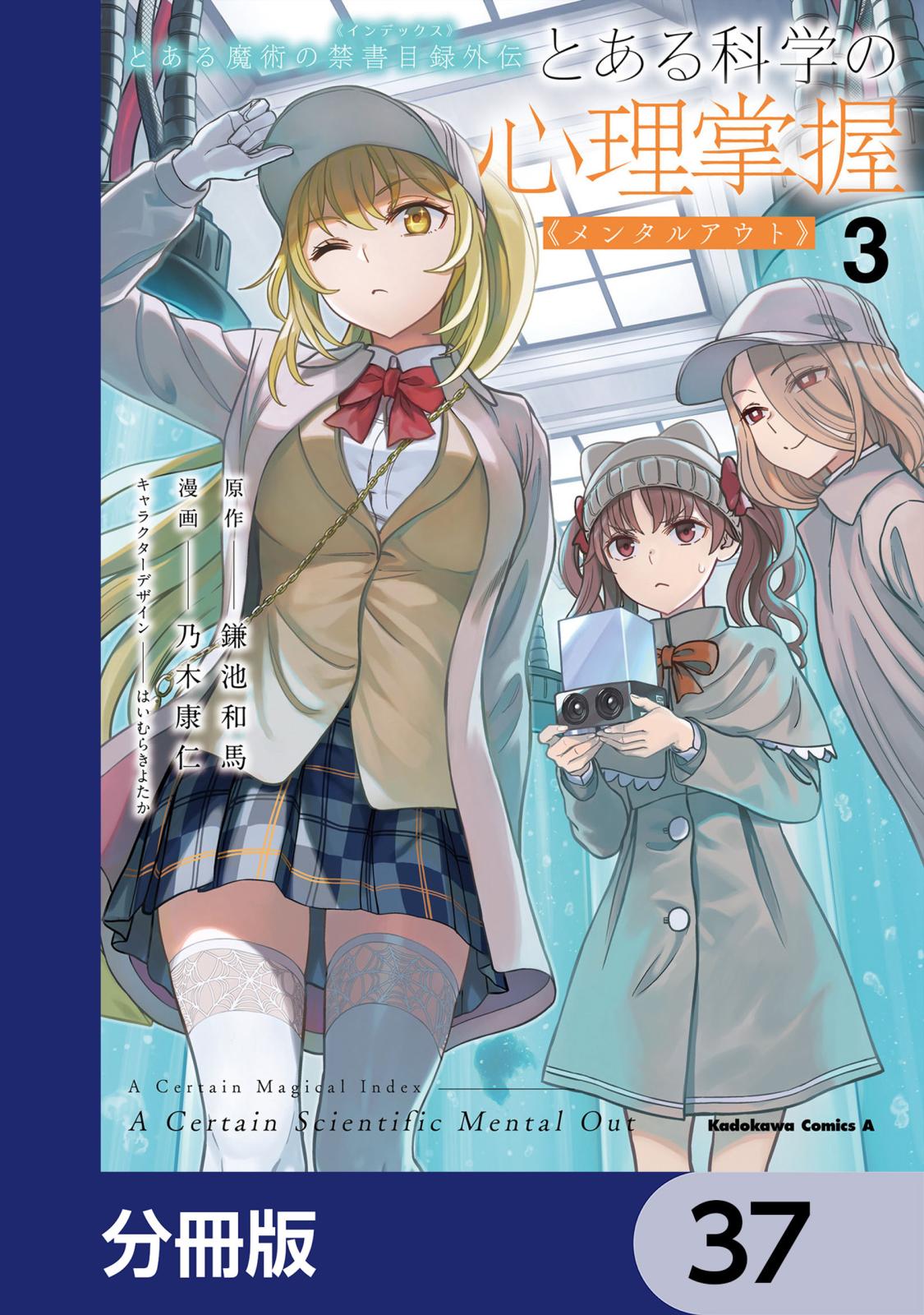 とある魔術の禁書目録外伝　とある科学の心理掌握【分冊版】　37