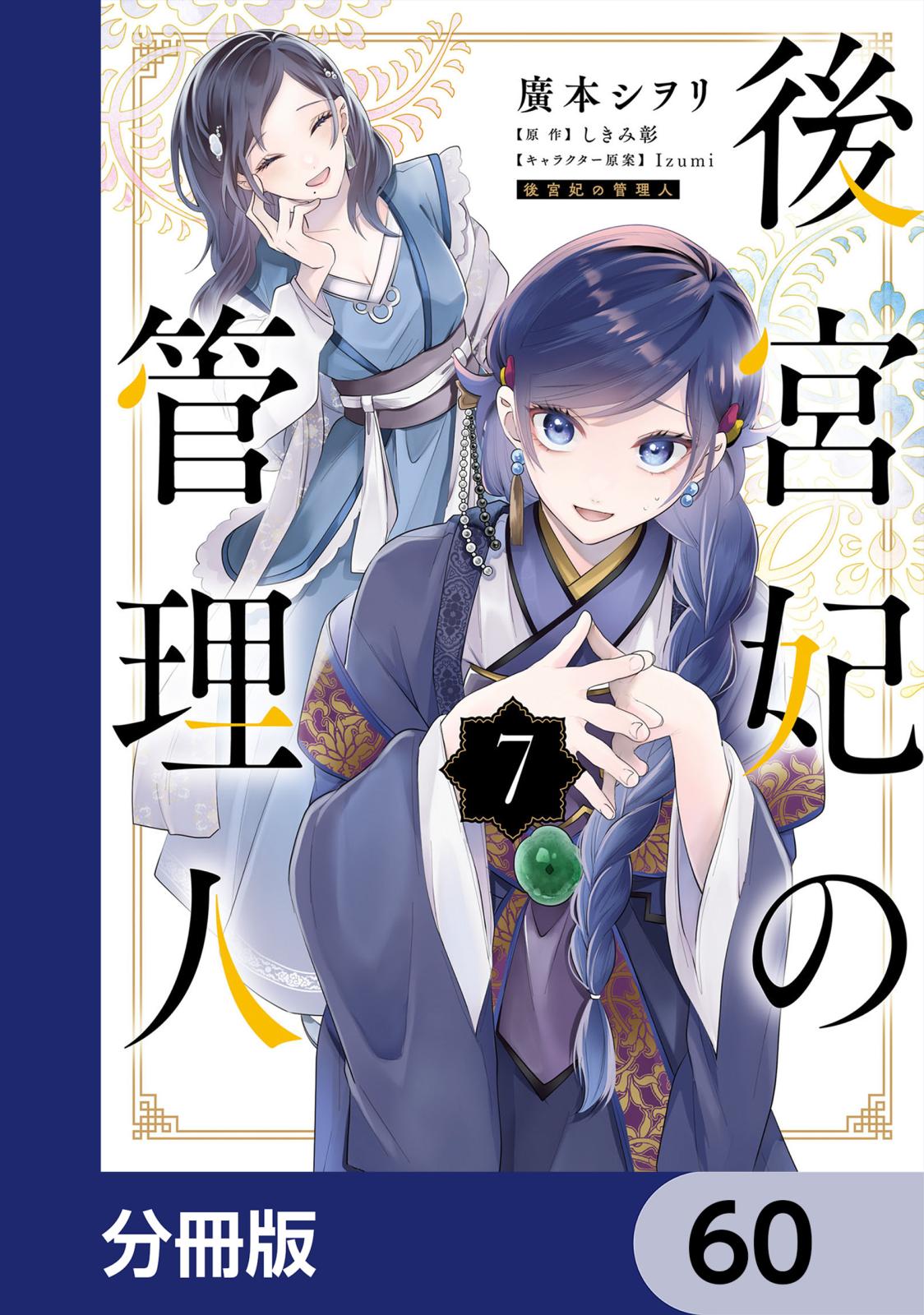 後宮妃の管理人【分冊版】　60