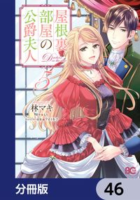 屋根裏部屋の公爵夫人【分冊版】