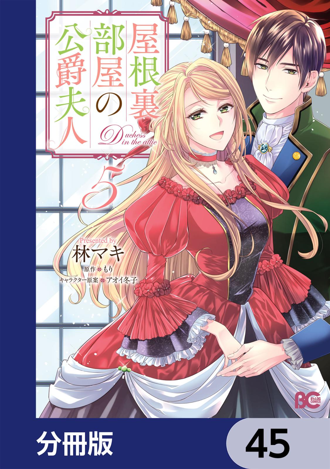 屋根裏部屋の公爵夫人【分冊版】　45