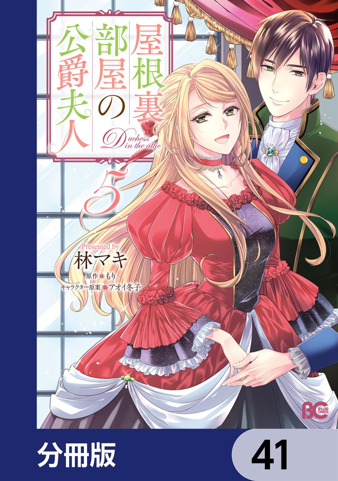 屋根裏部屋の公爵夫人【分冊版】　41