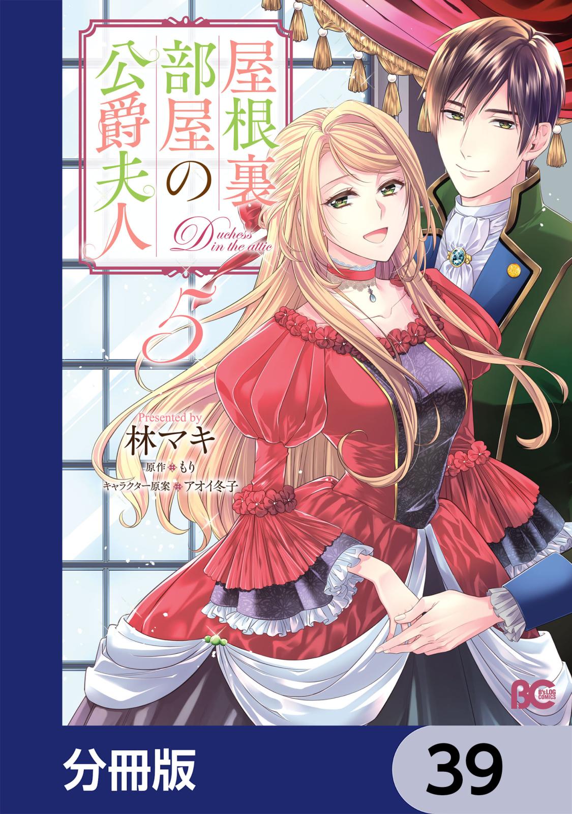 屋根裏部屋の公爵夫人【分冊版】　39