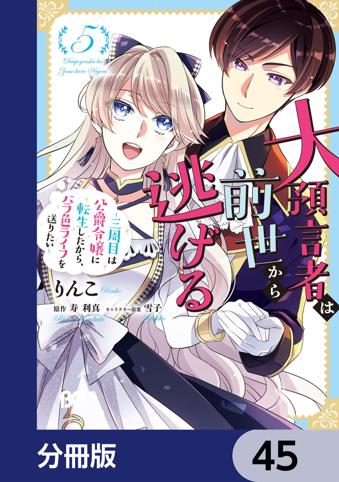 大預言者は前世から逃げる【分冊版】　45