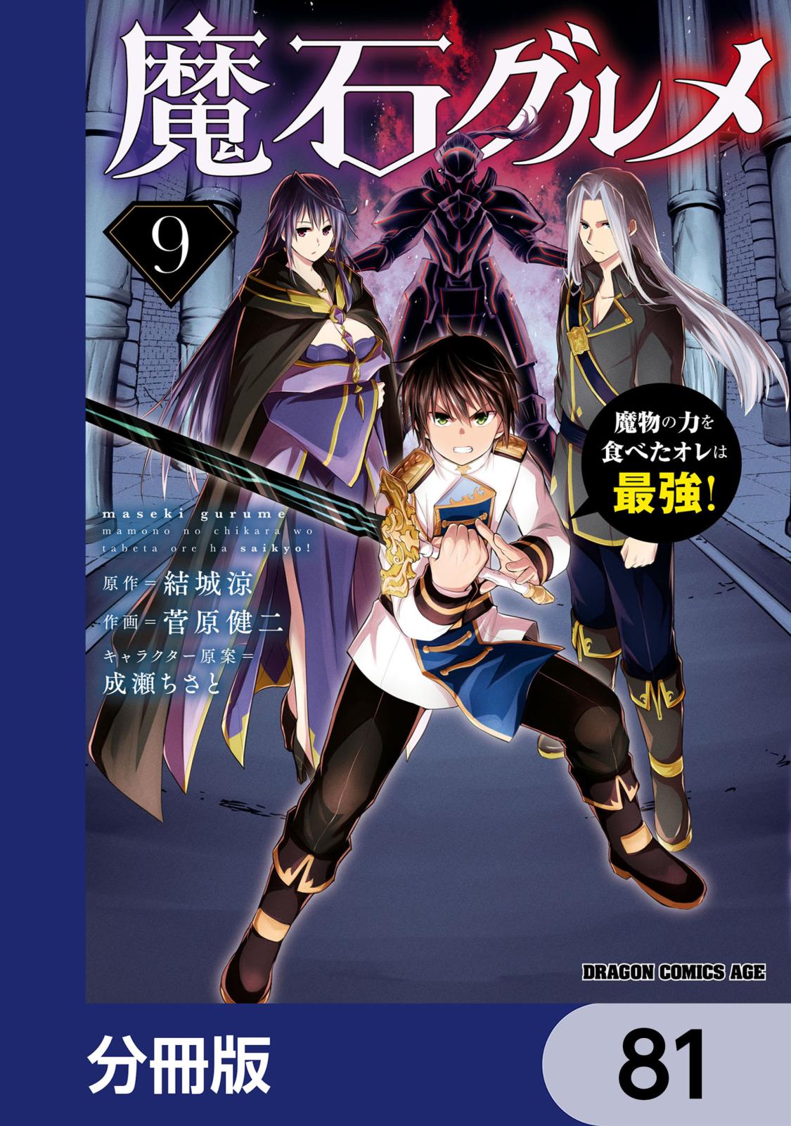 魔石グルメ　魔物の力を食べたオレは最強！【分冊版】　81