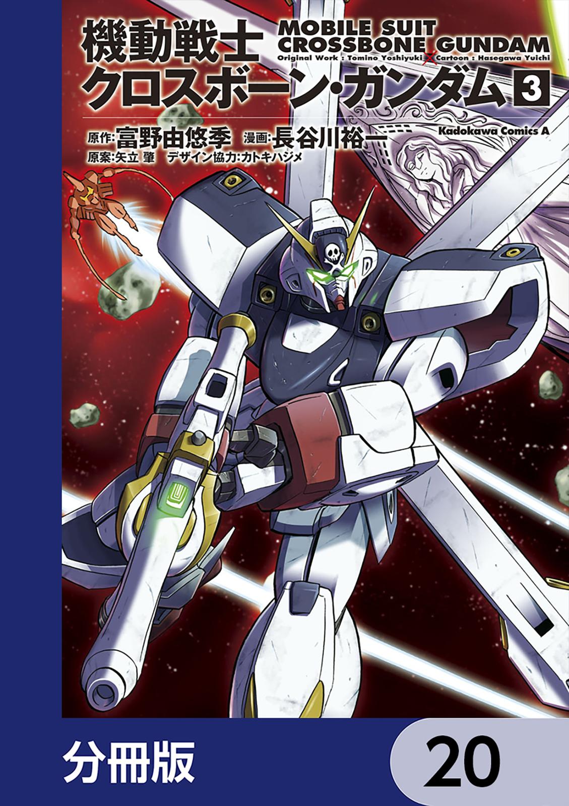 機動戦士クロスボーン・ガンダム【分冊版】　20