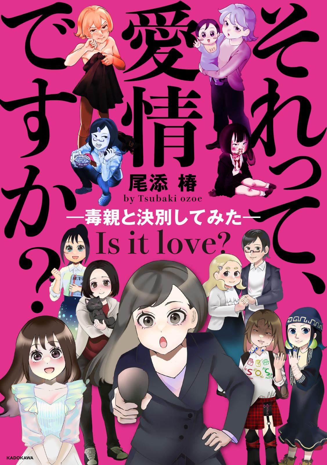 それって、愛情ですか？－毒親と決別してみた－