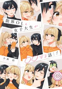 限界OLと女子大生が〇〇する話