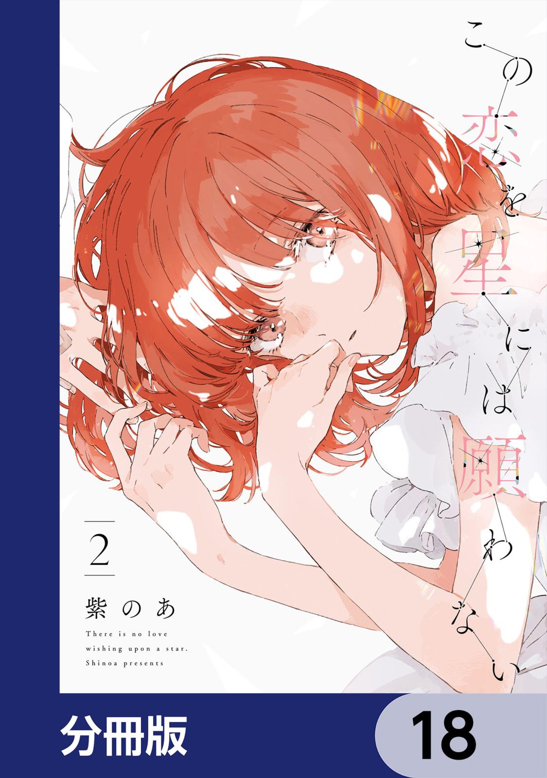 この恋を星には願わない【分冊版】　18