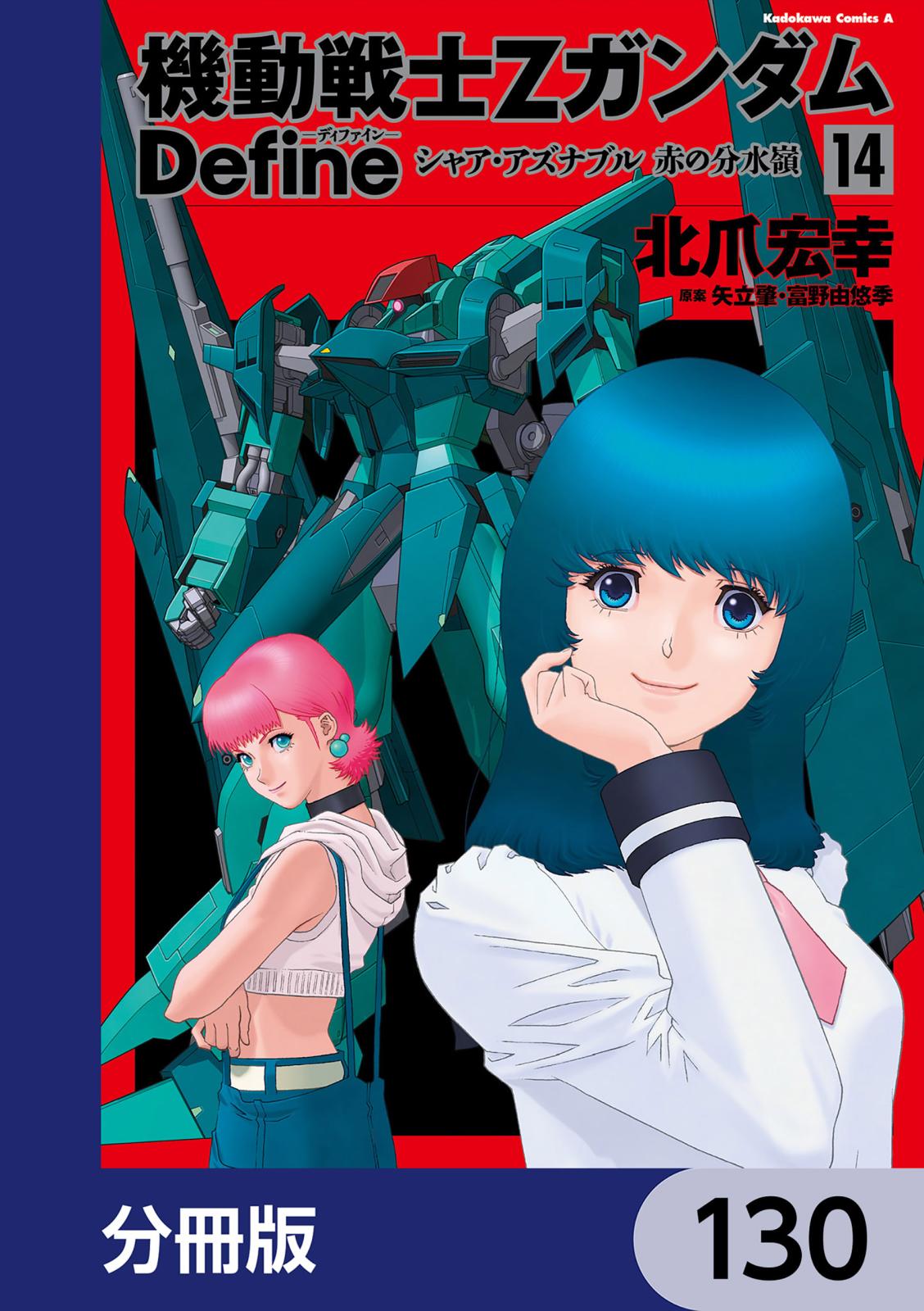 機動戦士Zガンダム Define【分冊版】　130