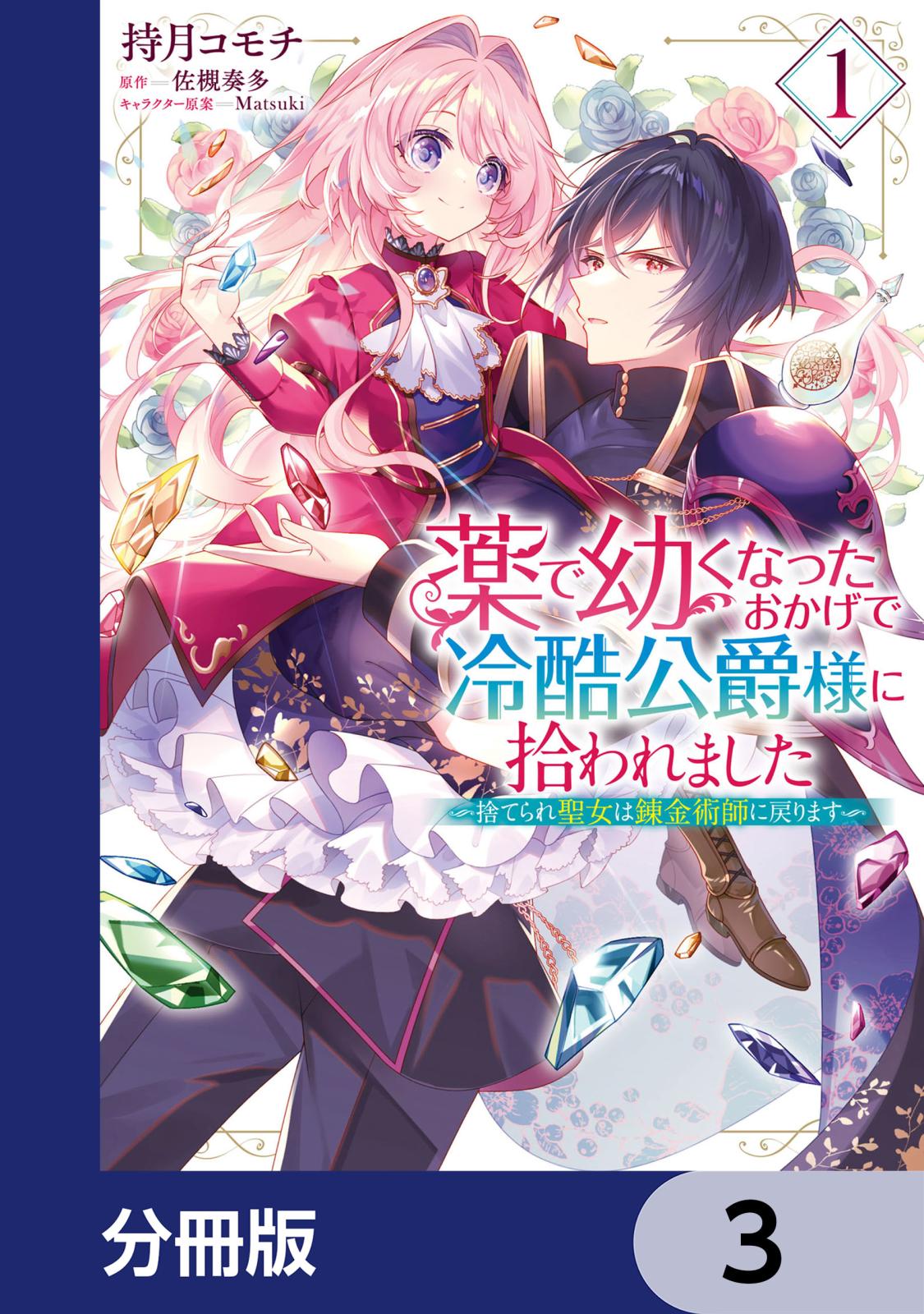 薬で幼くなったおかげで冷酷公爵様に拾われました ‐捨てられ聖女は錬金術師に戻ります‐【分冊版】　3