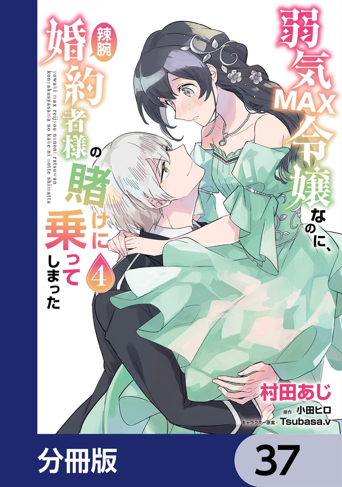 弱気MAX令嬢なのに、辣腕婚約者様の賭けに乗ってしまった【分冊版】　37