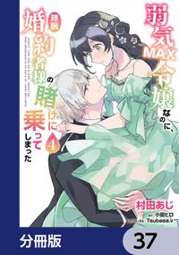 弱気MAX令嬢なのに、辣腕婚約者様の賭けに乗ってしまった【分冊版】