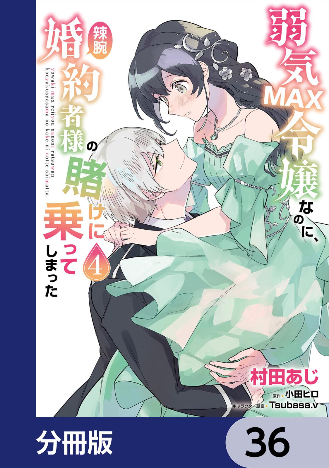 弱気MAX令嬢なのに、辣腕婚約者様の賭けに乗ってしまった【分冊版】　36