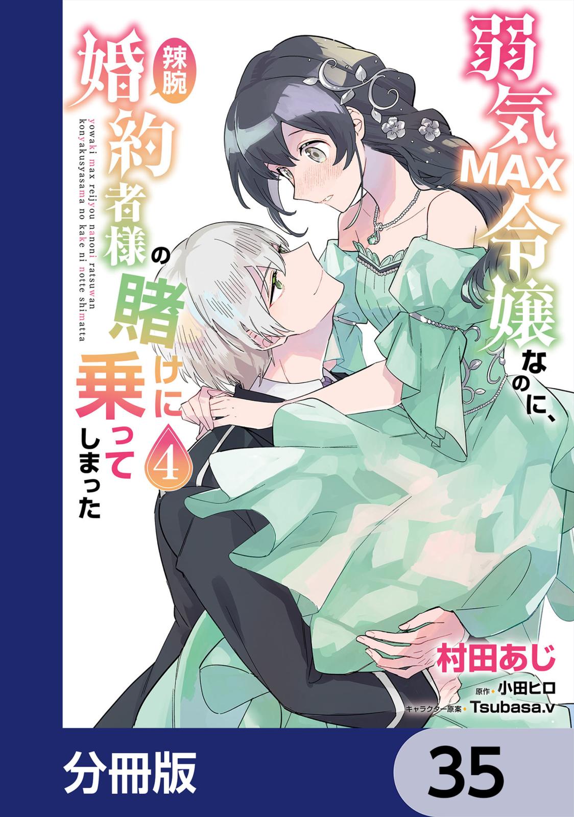 弱気MAX令嬢なのに、辣腕婚約者様の賭けに乗ってしまった【分冊版】　35