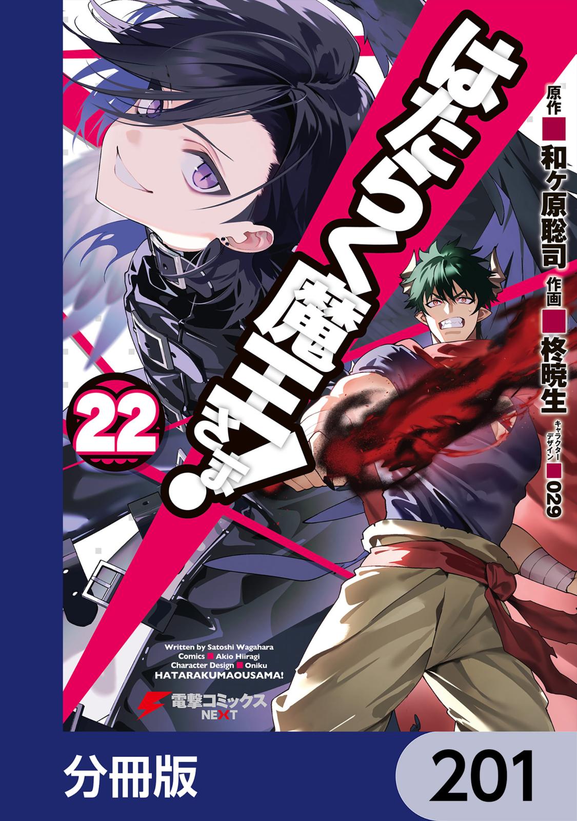 はたらく魔王さま！【分冊版】　201