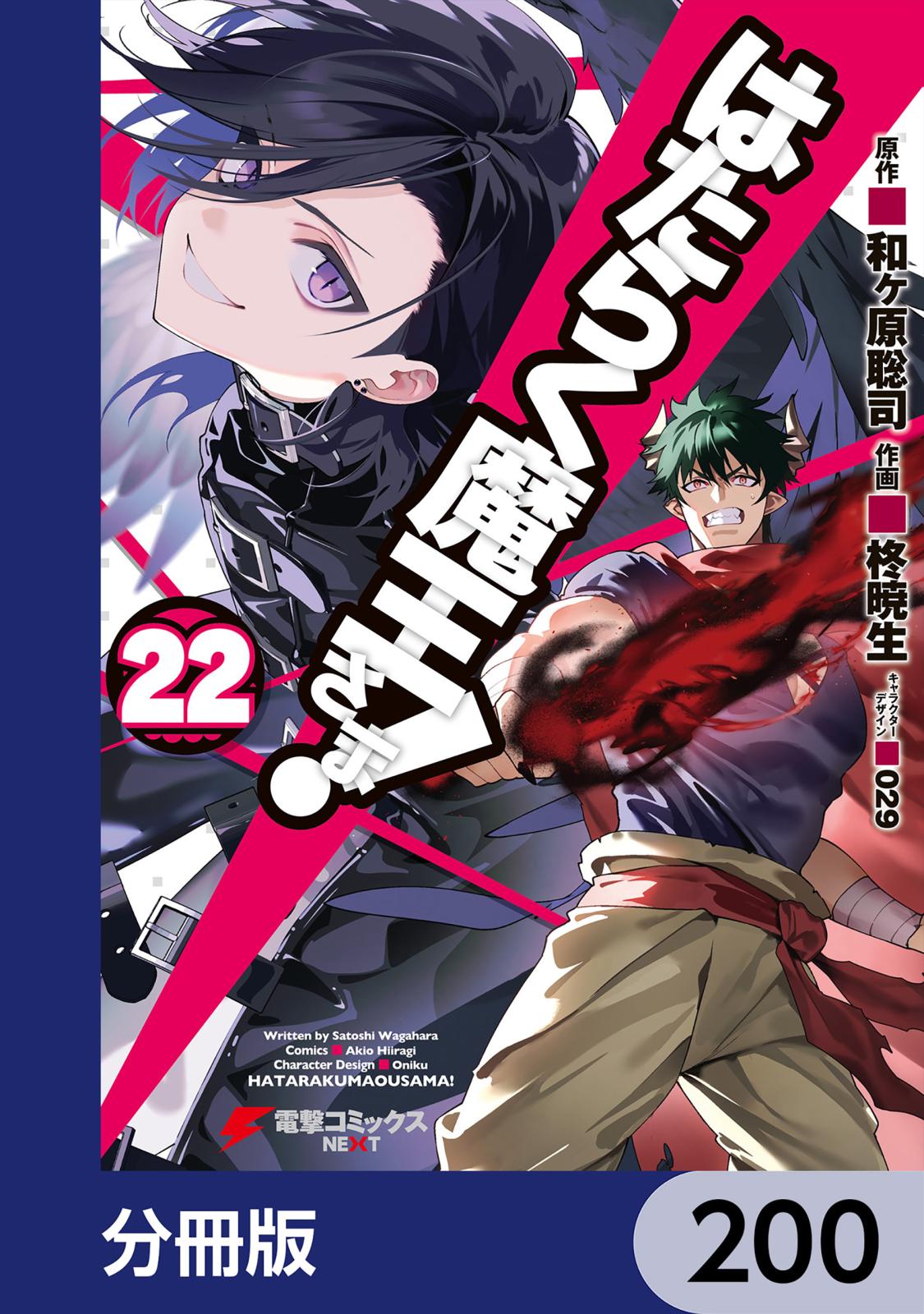 はたらく魔王さま！【分冊版】　200