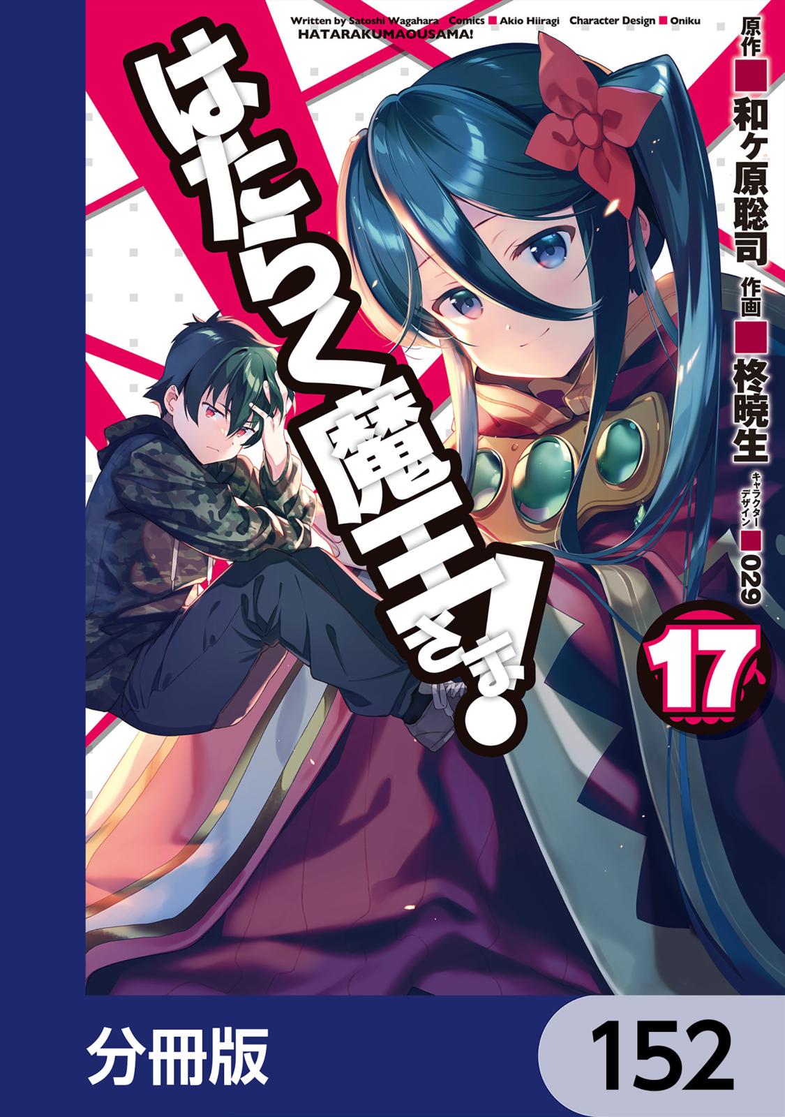 はたらく魔王さま！【分冊版】　152