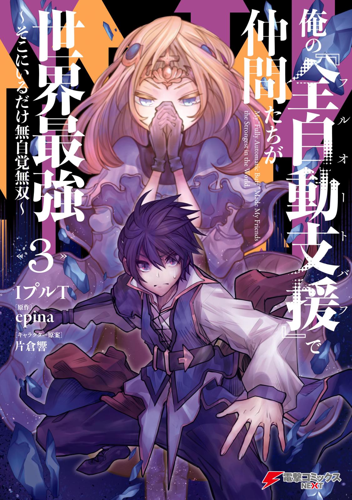 俺の『全自動支援（フルオートバフ）』で仲間たちが世界最強3　～そこにいるだけ無自覚無双～