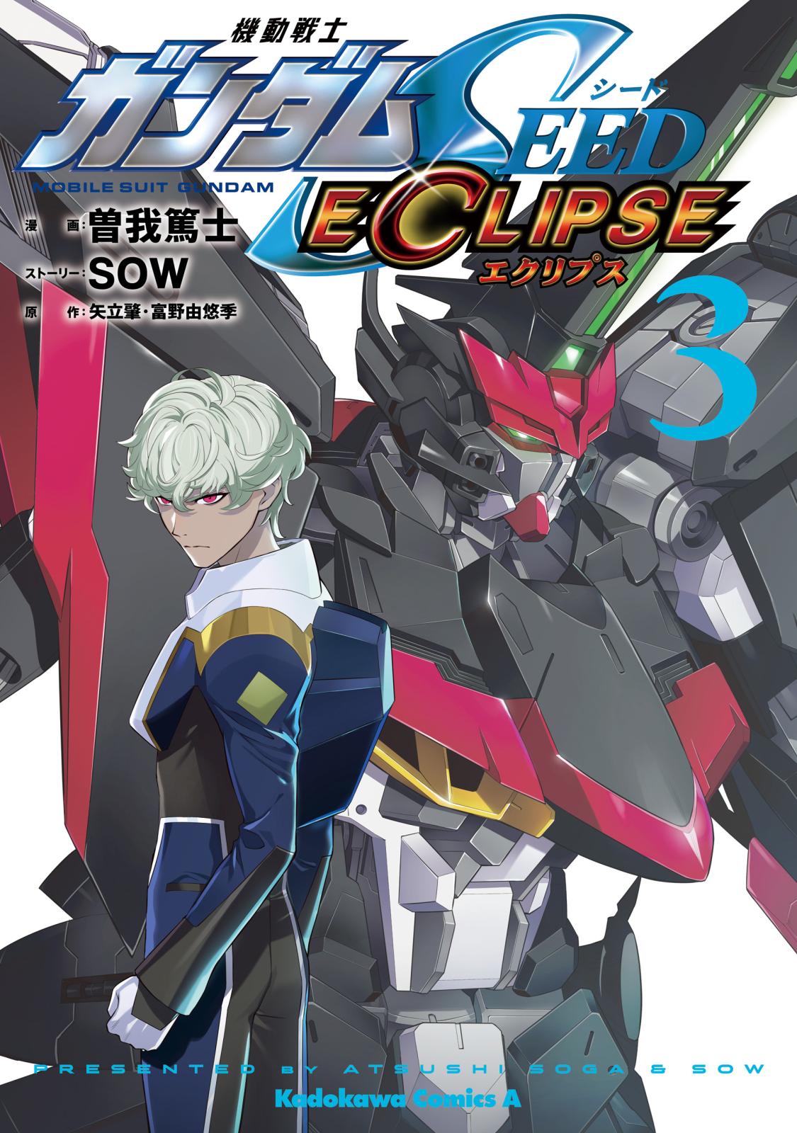 機動戦士ガンダムSEED ECLIPSE（３）