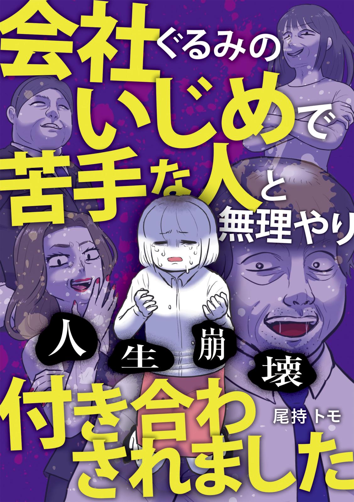 人生崩壊　会社ぐるみのいじめで苦手な人と無理やり付き合わされました