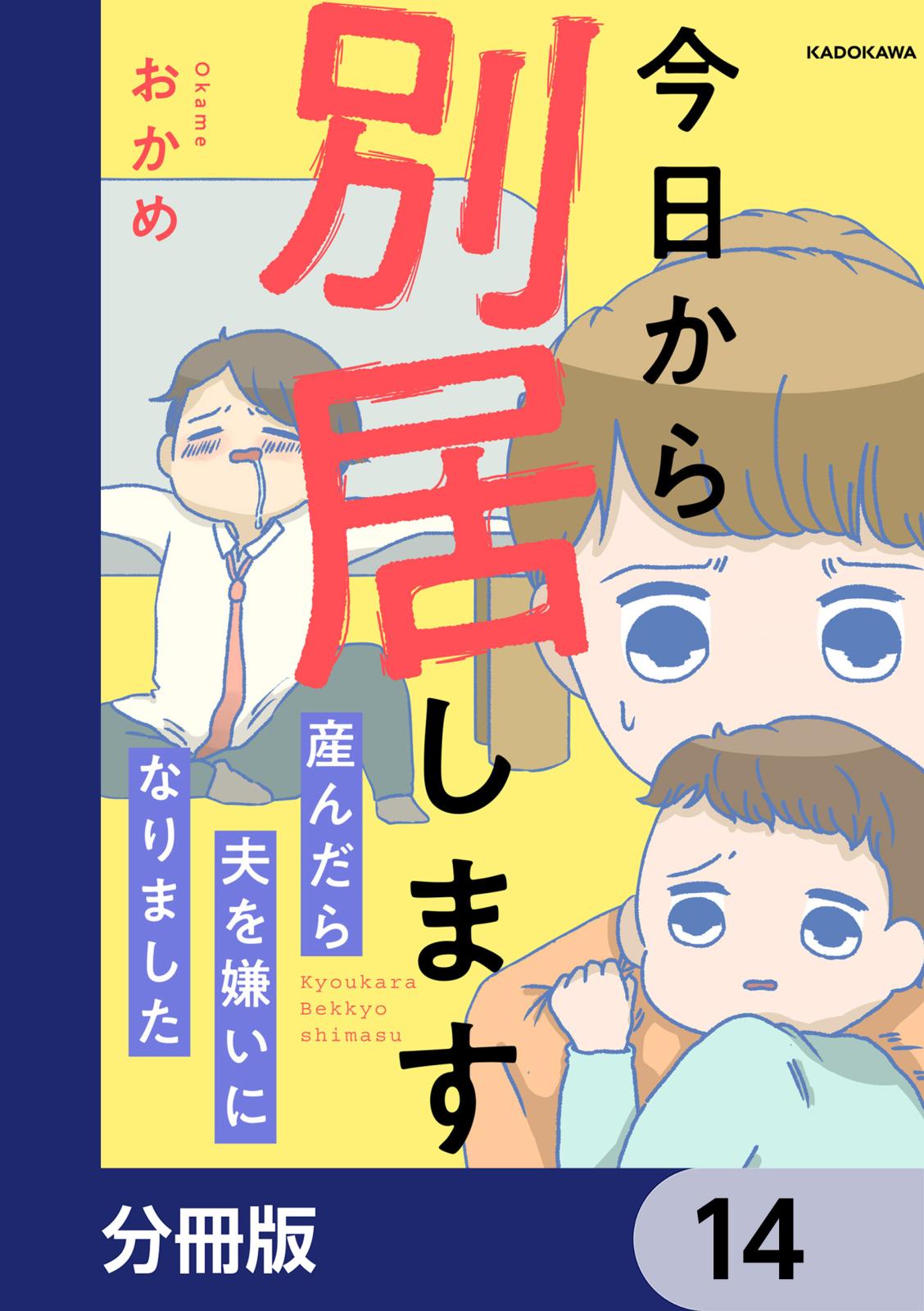 今日から別居します 産んだら夫を嫌いになりました【分冊版】　14