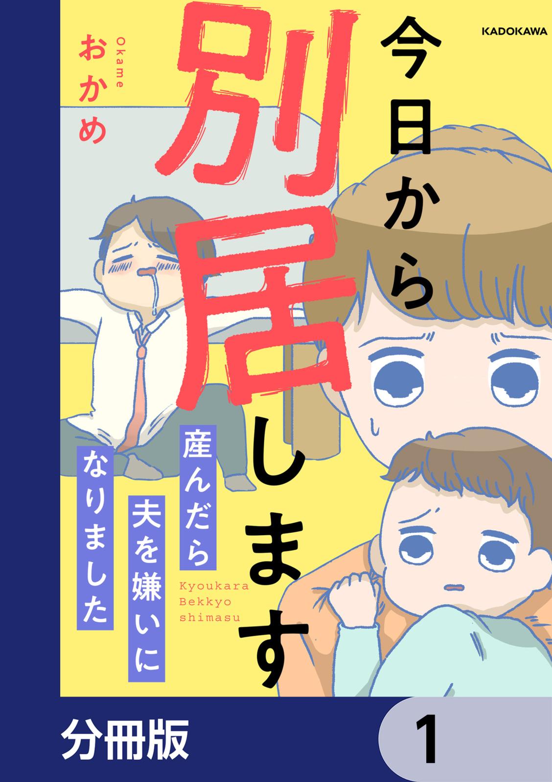 今日から別居します 産んだら夫を嫌いになりました【分冊版】　1