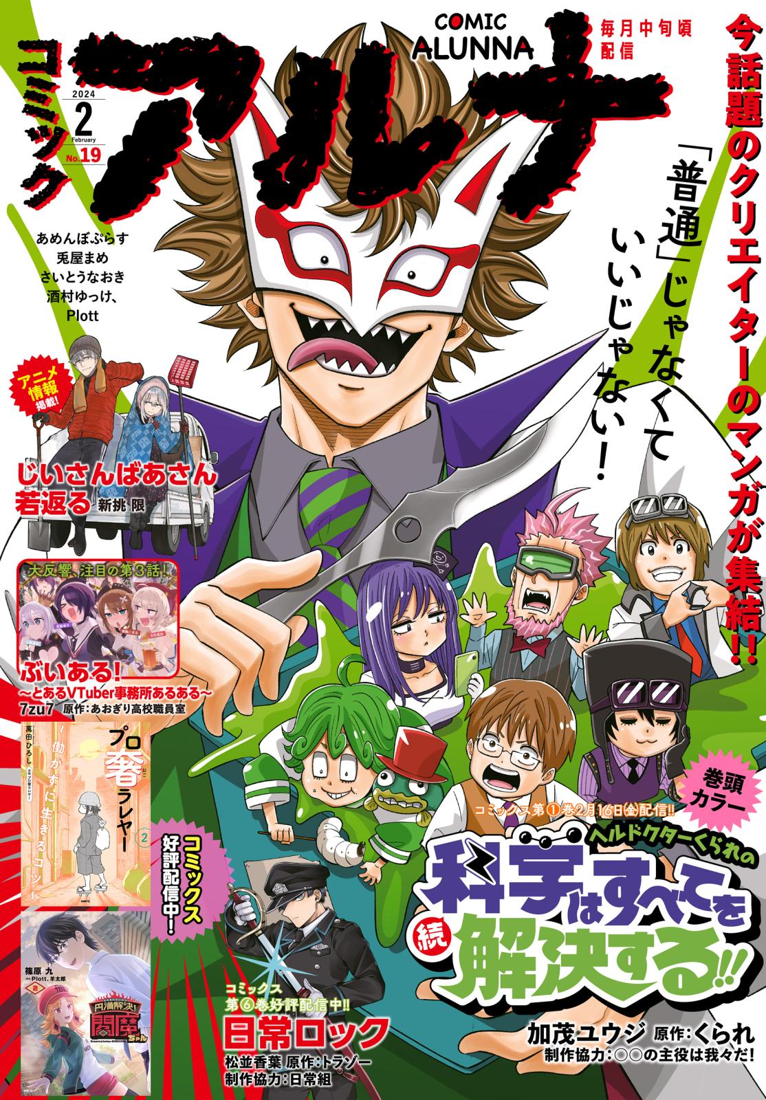 【電子版】月刊コミックフラッパー 2024年2月号増刊　コミックアルナ Ｎｏ．１９