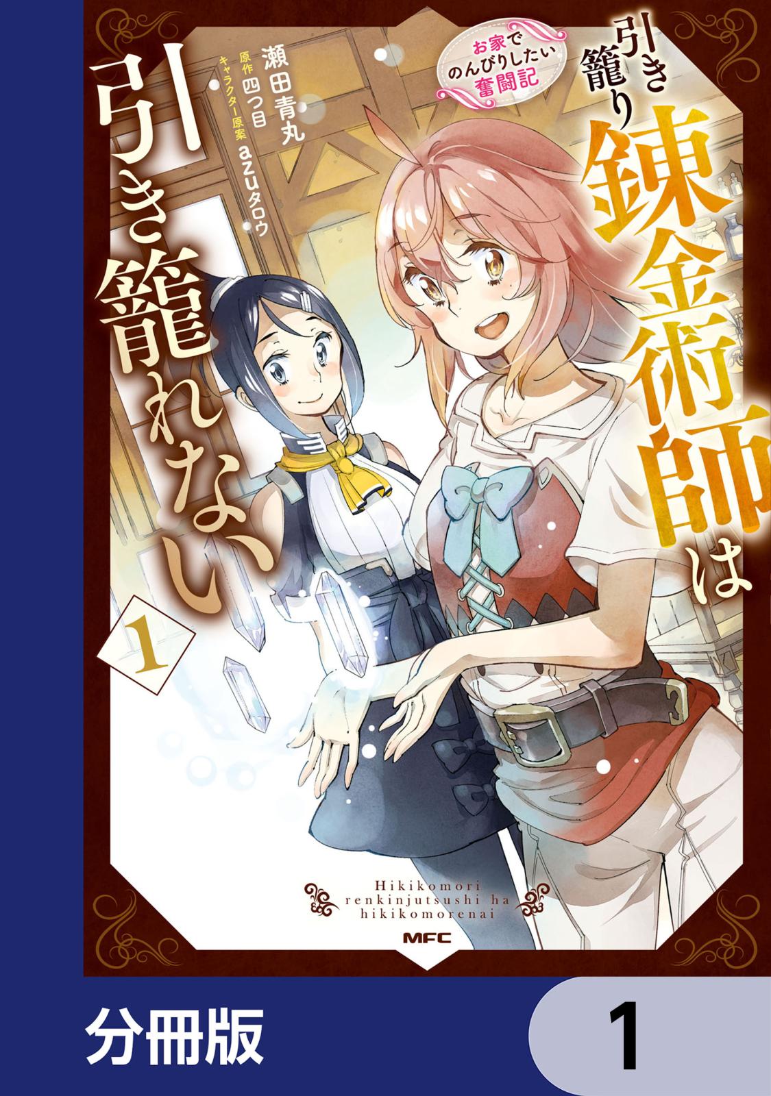 引き籠り錬金術師は引き籠れない ～お家でのんびりしたい奮闘記～【分冊版】　1