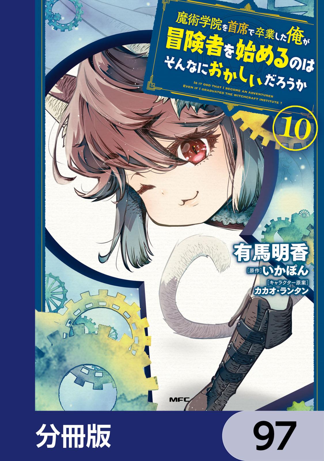 魔術学院を首席で卒業した俺が冒険者を始めるのはそんなにおかしいだろうか【分冊版】　97