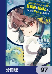 魔術学院を首席で卒業した俺が冒険者を始めるのはそんなにおかしいだろうか【分冊版】