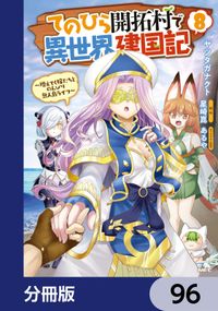 てのひら開拓村で異世界建国記【分冊版】