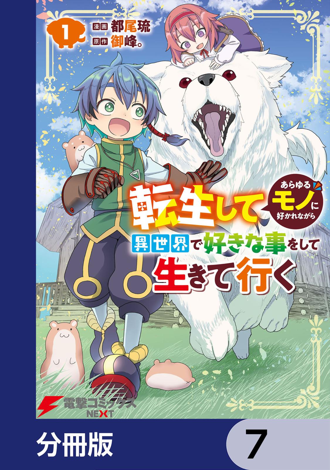 転生してあらゆるモノに好かれながら異世界で好きな事をして生きて行く【分冊版】　7