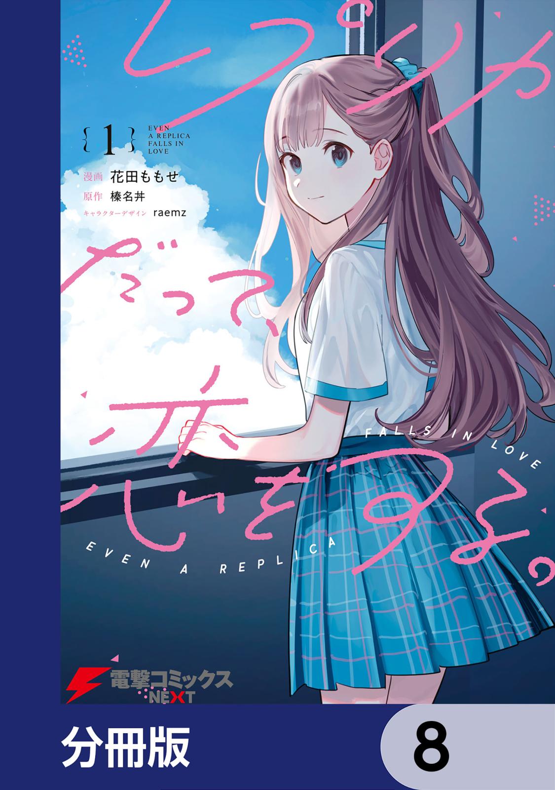 レプリカだって、恋をする。【分冊版】　8