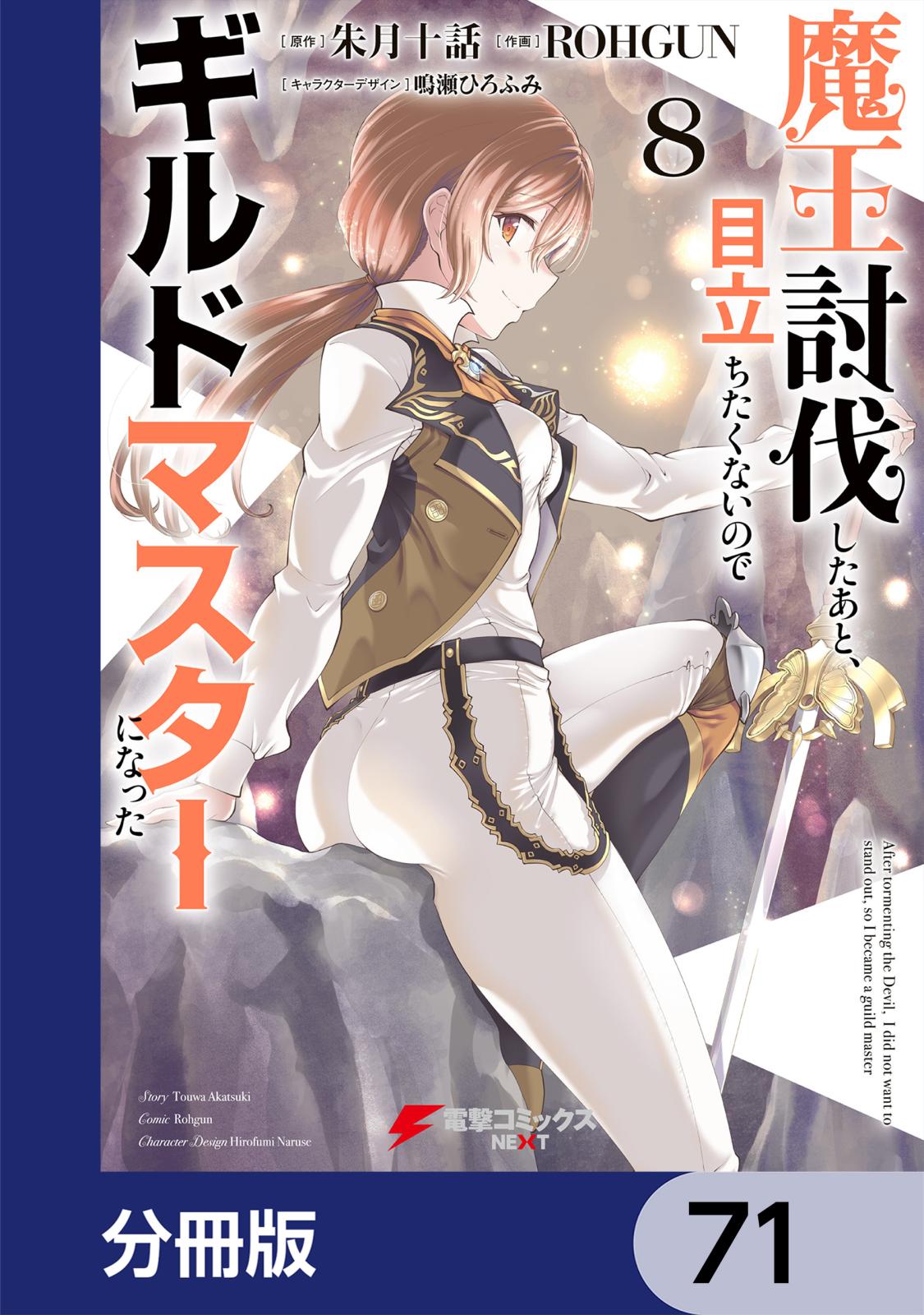 魔王討伐したあと、目立ちたくないのでギルドマスターになった【分冊版】　71