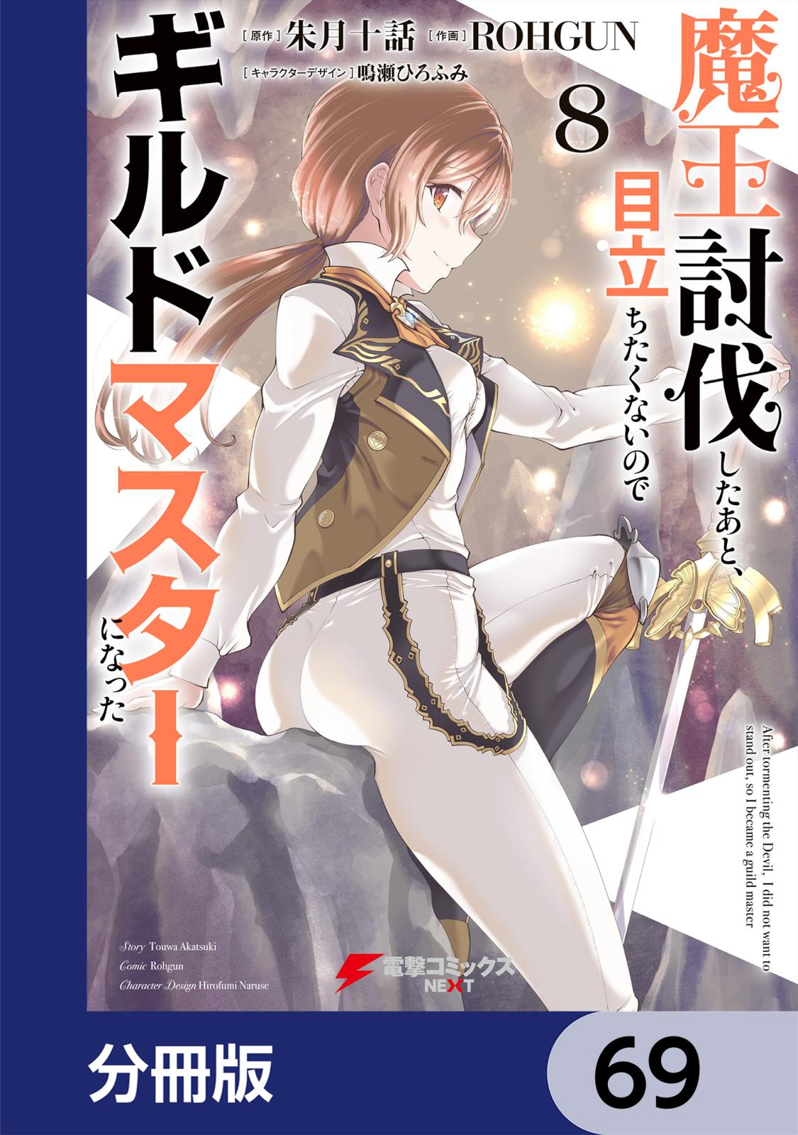 魔王討伐したあと、目立ちたくないのでギルドマスターになった【分冊版】　69