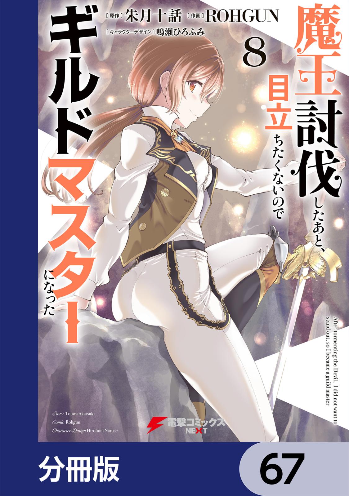 魔王討伐したあと、目立ちたくないのでギルドマスターになった【分冊版】　67