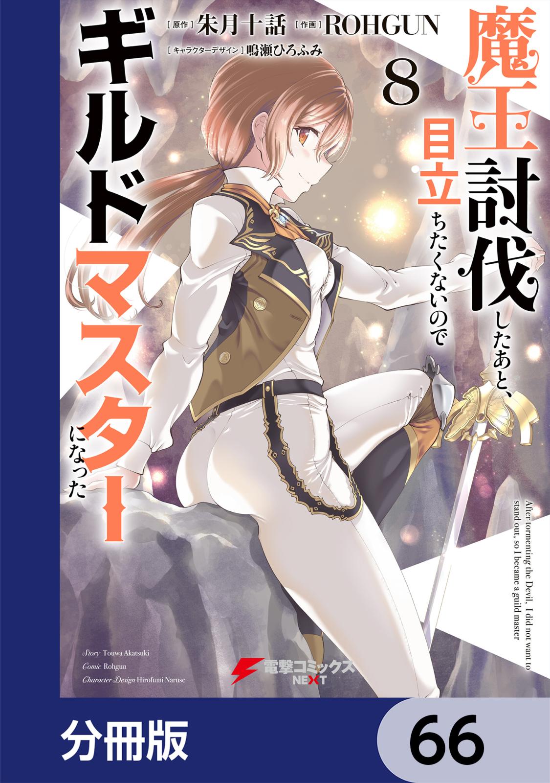 魔王討伐したあと、目立ちたくないのでギルドマスターになった【分冊版】　66