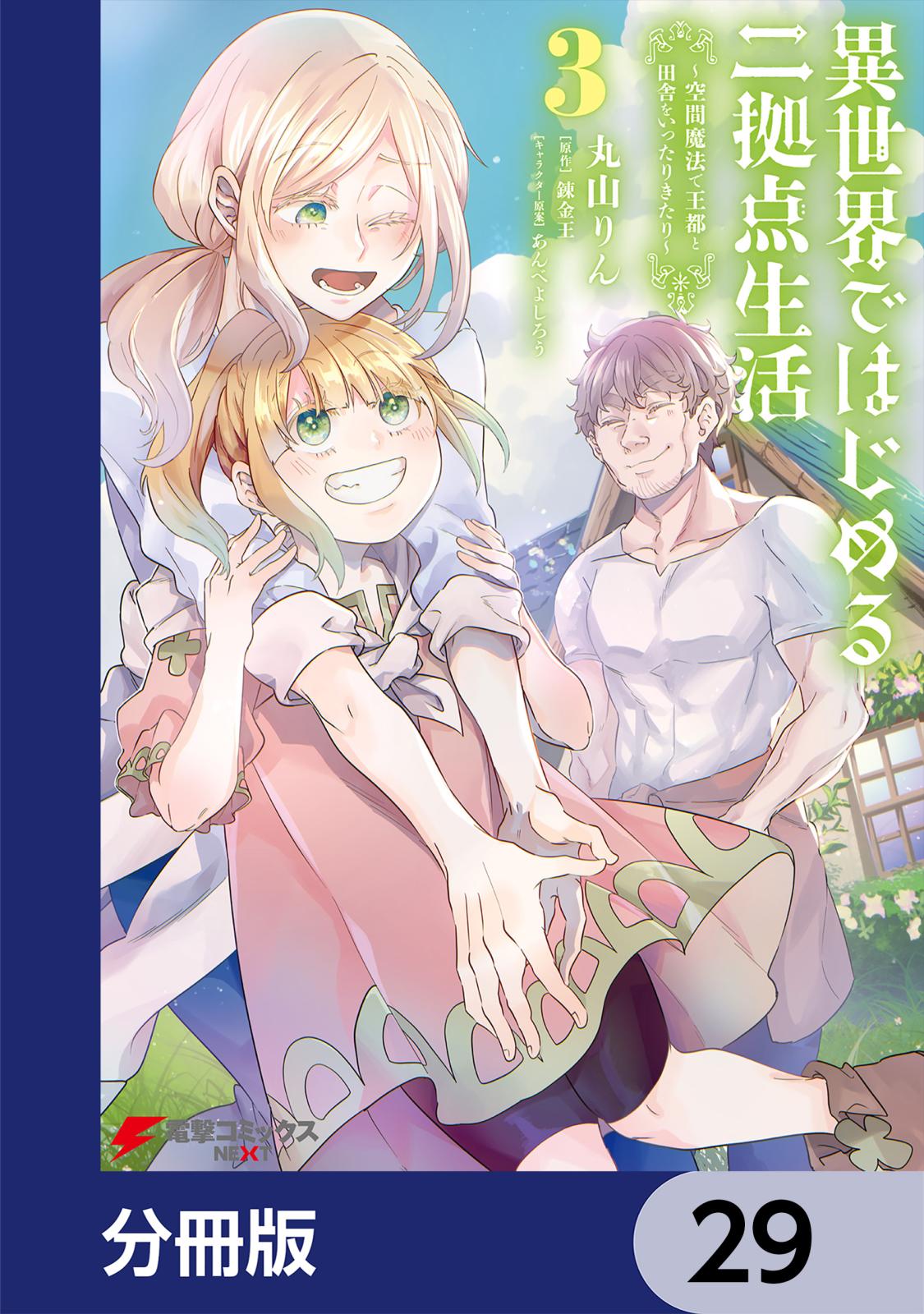 異世界ではじめる二拠点生活　～空間魔法で王都と田舎をいったりきたり～【分冊版】　29