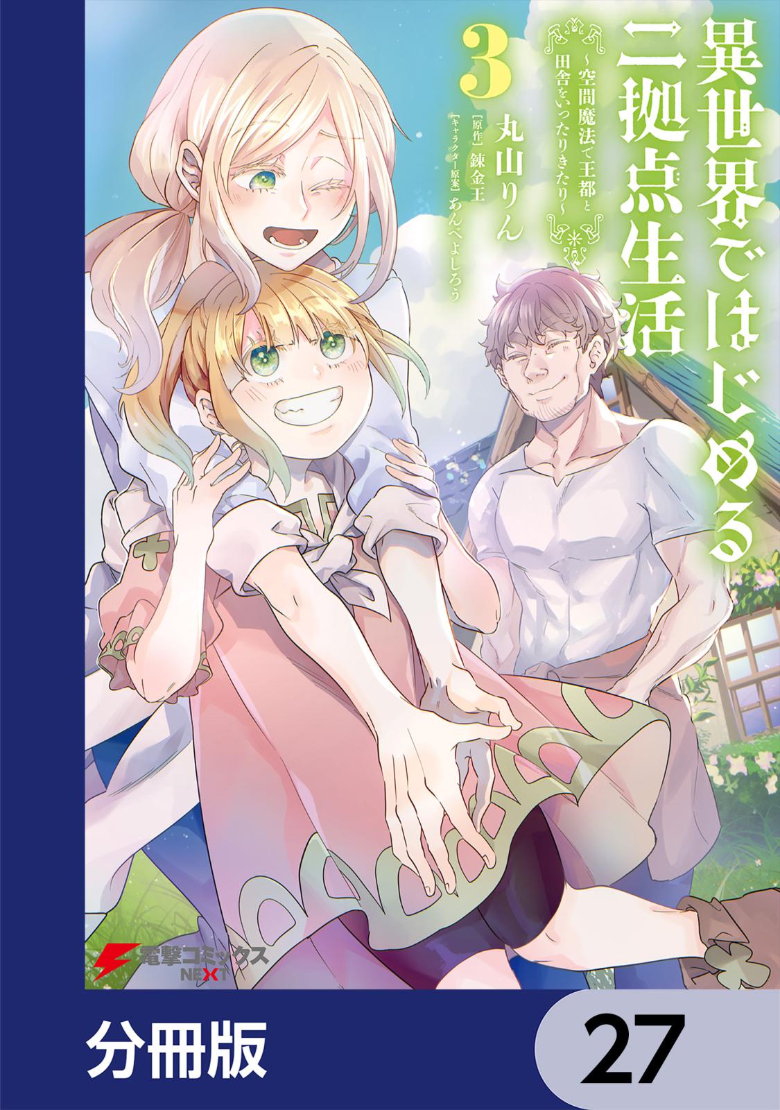 異世界ではじめる二拠点生活　～空間魔法で王都と田舎をいったりきたり～【分冊版】　27