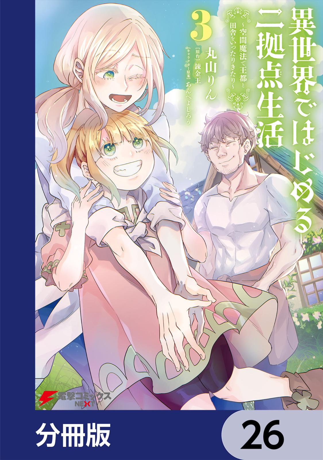 異世界ではじめる二拠点生活　～空間魔法で王都と田舎をいったりきたり～【分冊版】　26