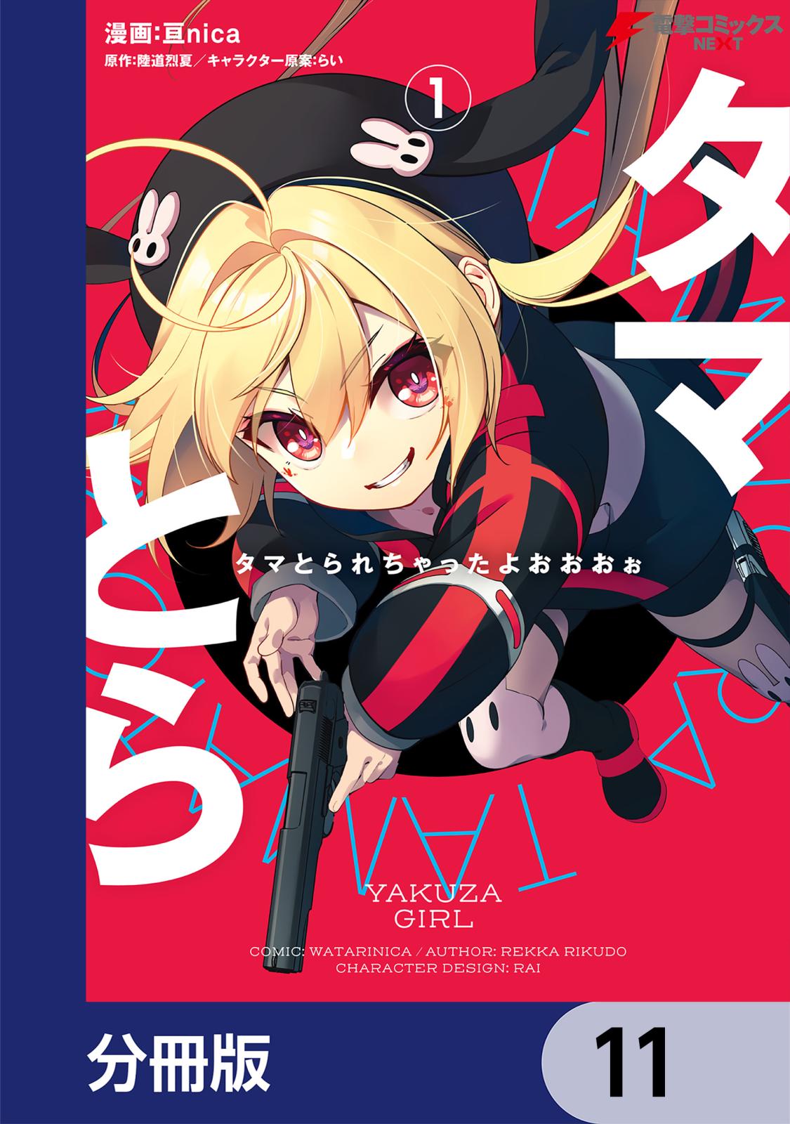 タマとられちゃったよおおおぉ【分冊版】　11