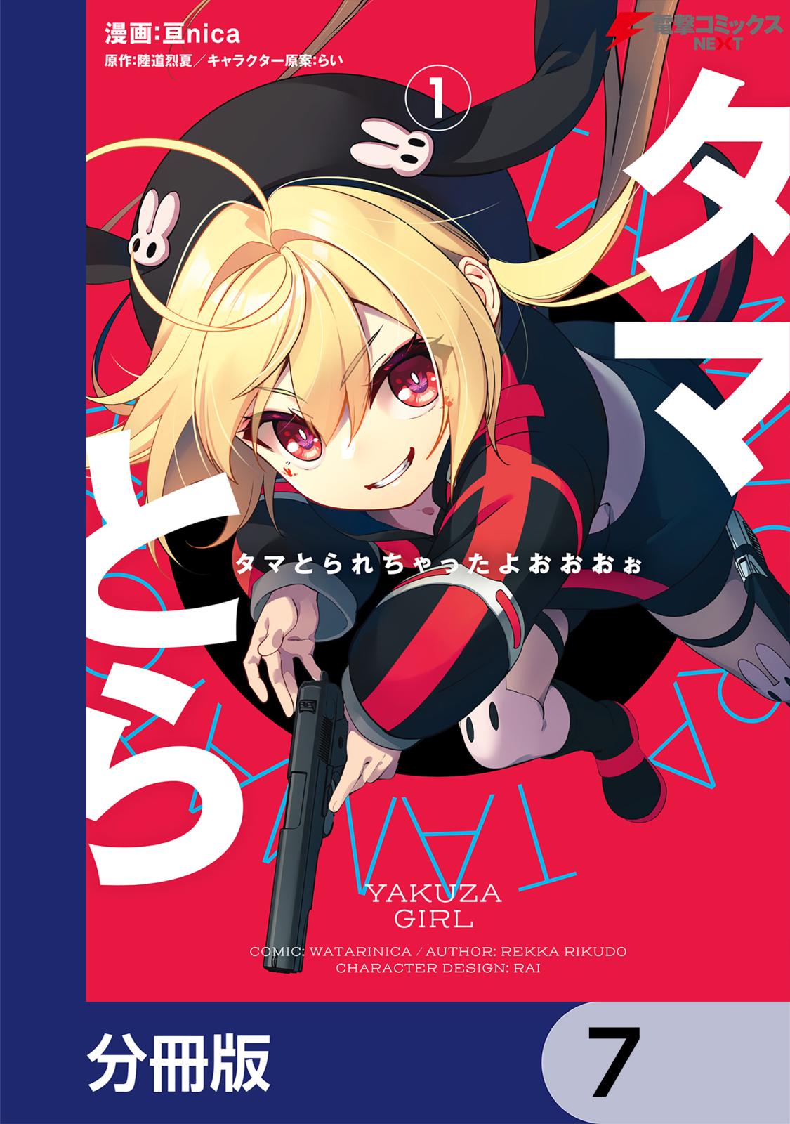 タマとられちゃったよおおおぉ【分冊版】　7