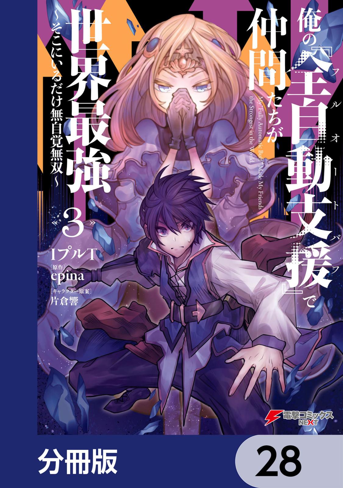 俺の『全自動支援（フルオートバフ）』で仲間たちが世界最強 ～そこにいるだけ無自覚無双～【分冊版】　28