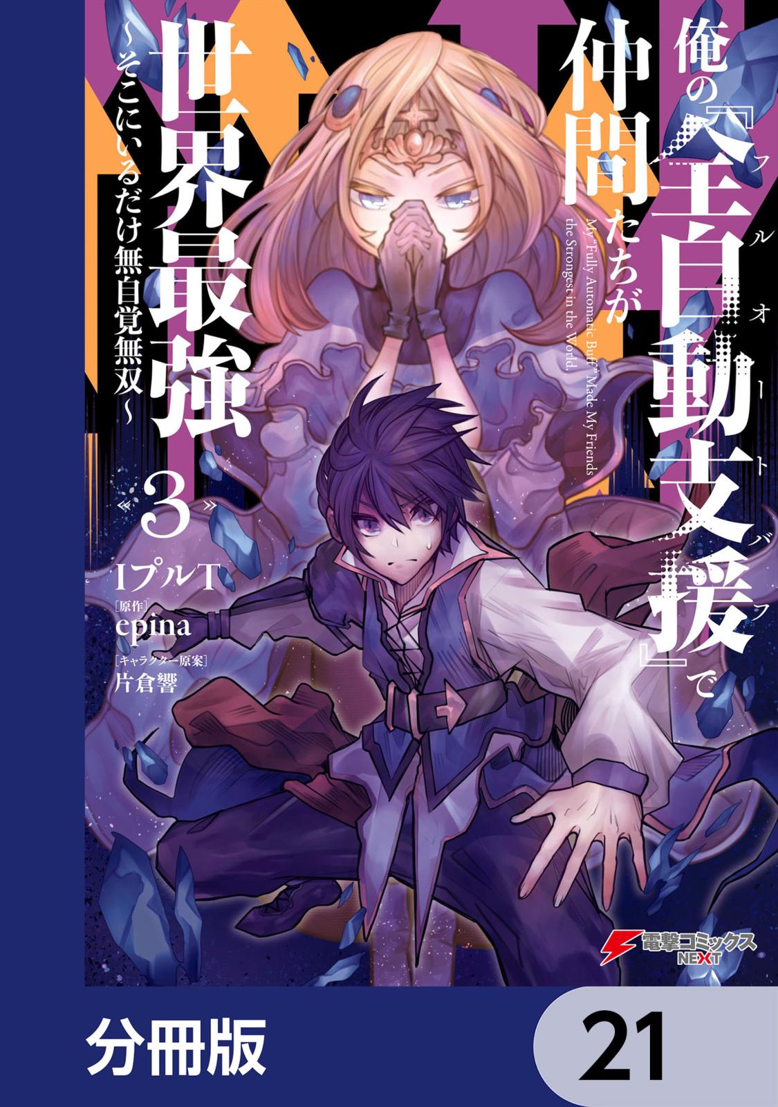 俺の『全自動支援（フルオートバフ）』で仲間たちが世界最強 ～そこにいるだけ無自覚無双～【分冊版】　21