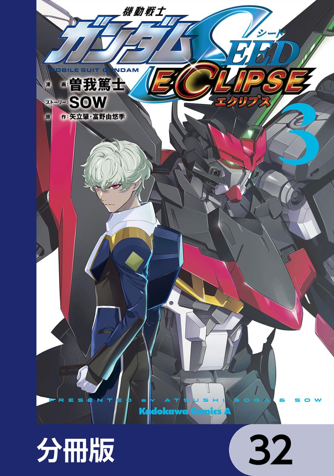 機動戦士ガンダムSEED ECLIPSE【分冊版】　32